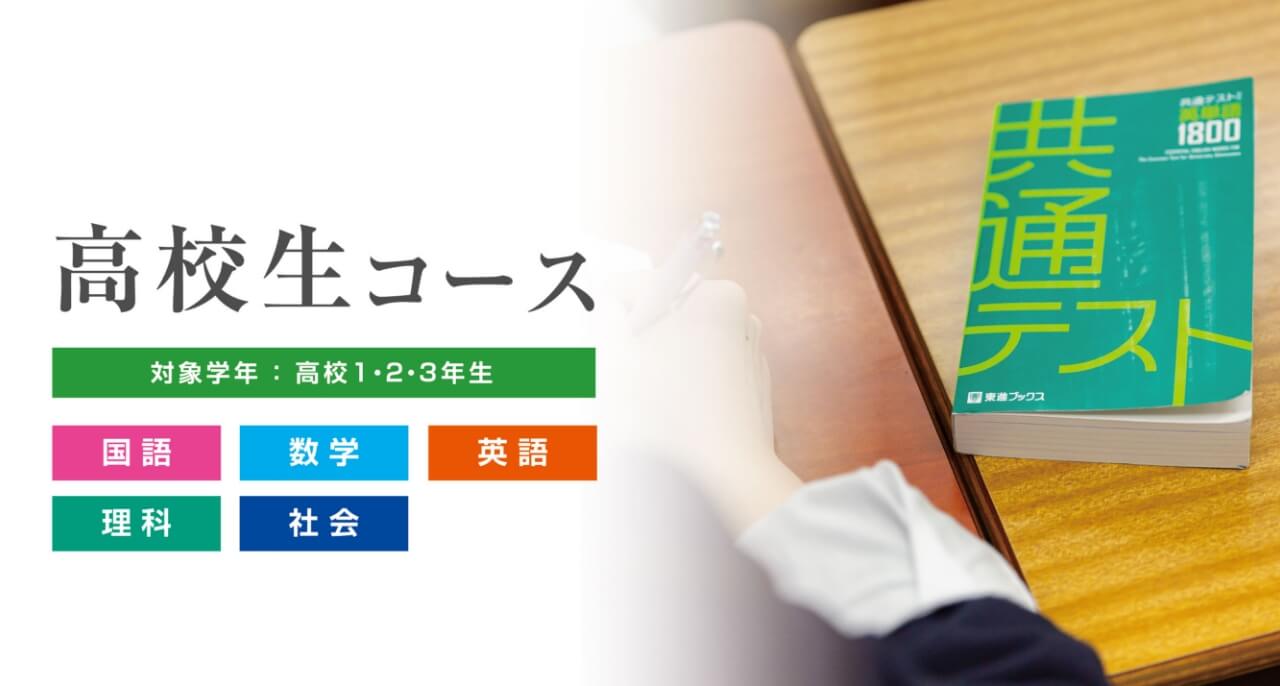 高校生コース